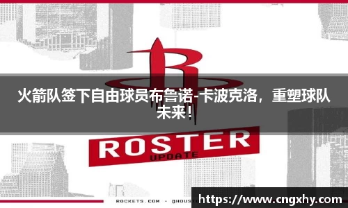 火箭队签下自由球员布鲁诺-卡波克洛，重塑球队未来！