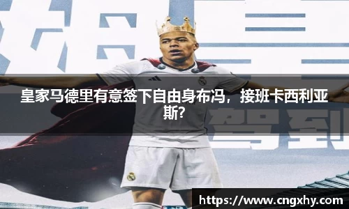 皇家马德里有意签下自由身布冯，接班卡西利亚斯？