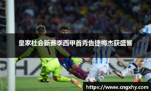 皇家社会新赛季西甲首秀告捷梅杰获盛誉