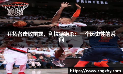 开拓者击败雷霆，利拉德绝杀：一个历史性的瞬间