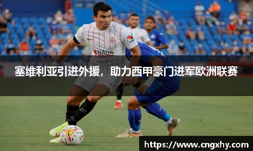 塞维利亚引进外援，助力西甲豪门进军欧洲联赛