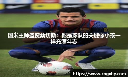 国米主帅盛赞桑切斯：他是球队的关键像小孩一样充满斗志