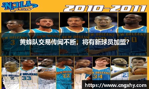黄蜂队交易传闻不断，将有新球员加盟？