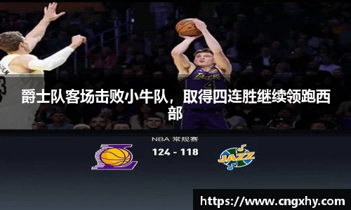 爵士队客场击败小牛队，取得四连胜继续领跑西部