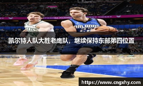 凯尔特人队大胜老鹰队，继续保持东部第四位置