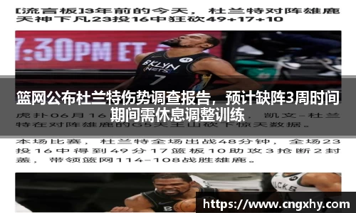 篮网公布杜兰特伤势调查报告，预计缺阵3周时间期间需休息调整训练