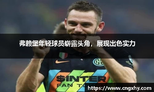 弗赖堡年轻球员崭露头角，展现出色实力