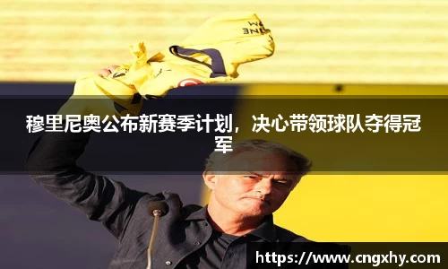 穆里尼奥公布新赛季计划，决心带领球队夺得冠军