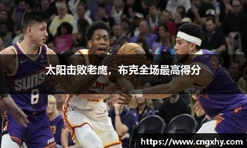 太阳击败老鹰，布克全场最高得分