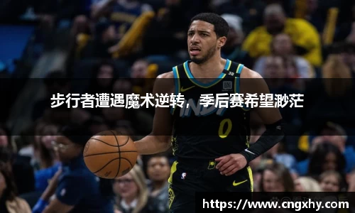 步行者遭遇魔术逆转，季后赛希望渺茫