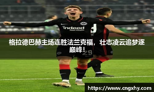 格拉德巴赫主场连胜法兰克福，壮志凌云追梦逐巅峰！