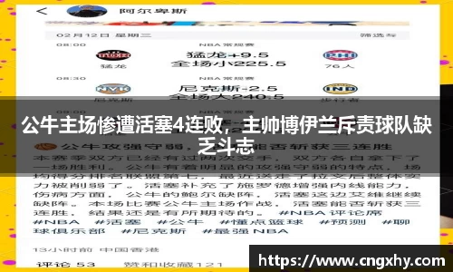 公牛主场惨遭活塞4连败，主帅博伊兰斥责球队缺乏斗志