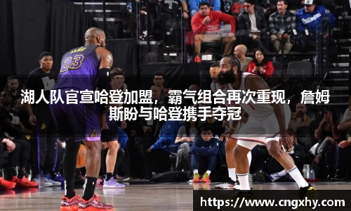 湖人队官宣哈登加盟，霸气组合再次重现，詹姆斯盼与哈登携手夺冠