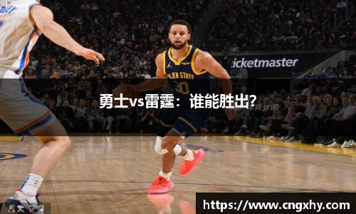 勇士vs雷霆：谁能胜出？