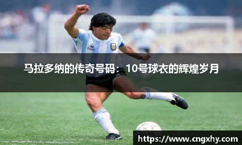 马拉多纳的传奇号码：10号球衣的辉煌岁月