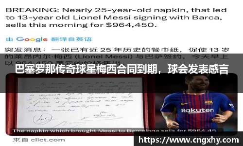 巴塞罗那传奇球星梅西合同到期，球会发表感言