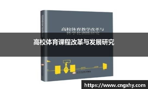 高校体育课程改革与发展研究