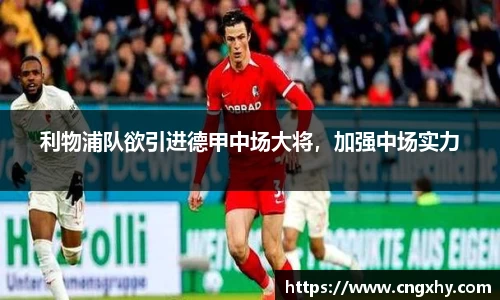 利物浦队欲引进德甲中场大将，加强中场实力