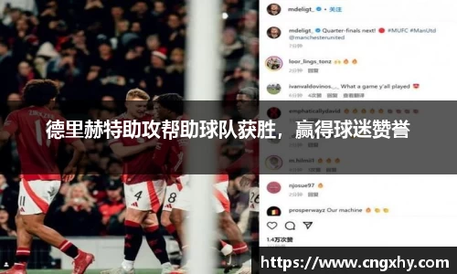 德里赫特助攻帮助球队获胜，赢得球迷赞誉