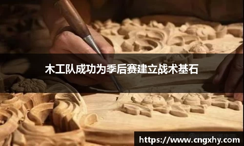 木工队成功为季后赛建立战术基石