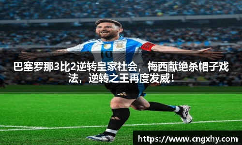 巴塞罗那3比2逆转皇家社会，梅西献绝杀帽子戏法，逆转之王再度发威！