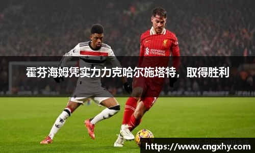 霍芬海姆凭实力力克哈尔施塔特，取得胜利