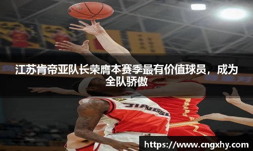 江苏肯帝亚队长荣膺本赛季最有价值球员，成为全队骄傲