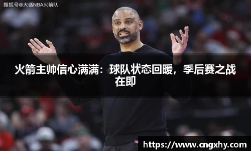 火箭主帅信心满满：球队状态回暖，季后赛之战在即