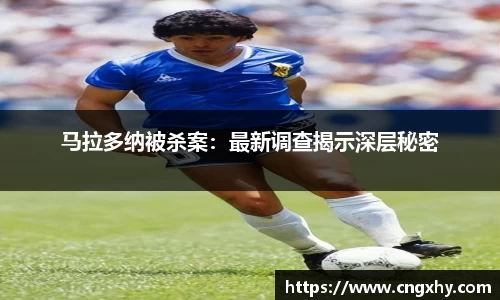 马拉多纳被杀案：最新调查揭示深层秘密