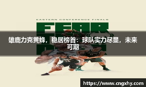 雄鹿力克黄蜂，稳居榜首：球队实力尽显，未来可期