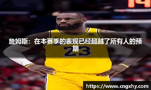 詹姆斯：在本赛季的表现已经超越了所有人的预期