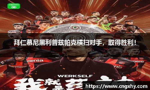 拜仁慕尼黑利普兹帕克横扫对手，取得胜利！