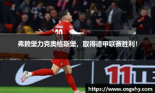 弗赖堡力克奥格斯堡，取得德甲联赛胜利！