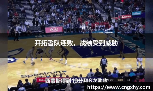 开拓者队连败，战绩受到威胁