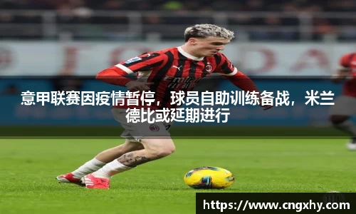 意甲联赛因疫情暂停，球员自助训练备战，米兰德比或延期进行