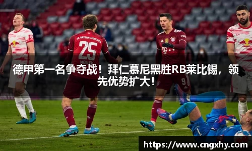 德甲第一名争夺战！拜仁慕尼黑胜RB莱比锡，领先优势扩大！