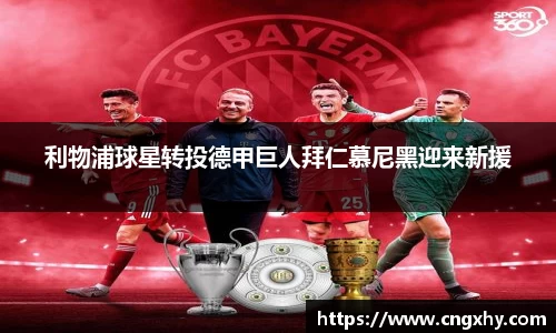 利物浦球星转投德甲巨人拜仁慕尼黑迎来新援