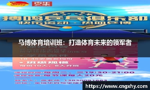 马博体育培训班：打造体育未来的领军者