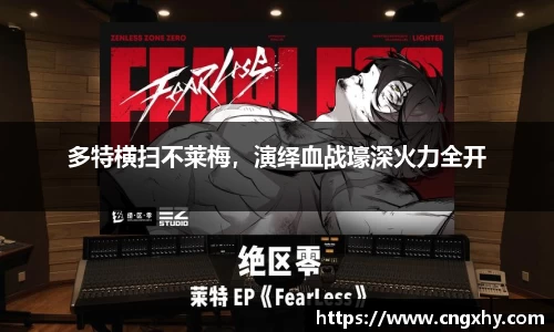多特横扫不莱梅，演绎血战壕深火力全开