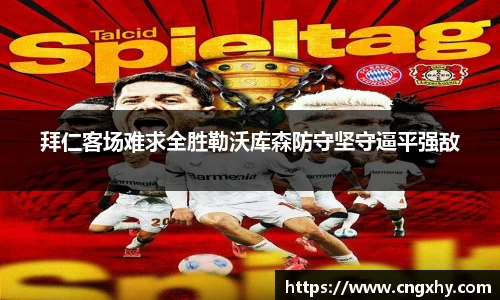 拜仁客场难求全胜勒沃库森防守坚守逼平强敌