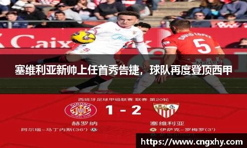 塞维利亚新帅上任首秀告捷，球队再度登顶西甲