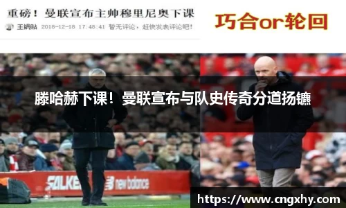 滕哈赫下课！曼联宣布与队史传奇分道扬镳