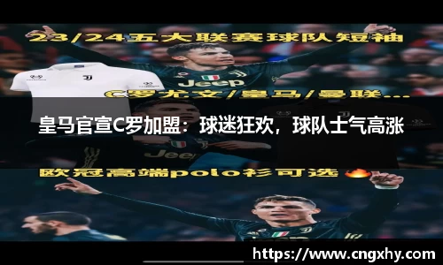 皇马官宣C罗加盟：球迷狂欢，球队士气高涨