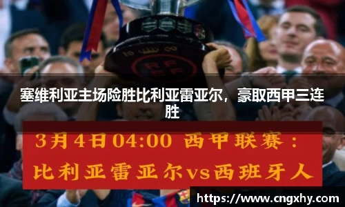 塞维利亚主场险胜比利亚雷亚尔，豪取西甲三连胜