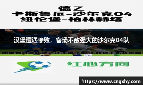 汉堡遭遇惨败，客场不敌强大的沙尔克04队
