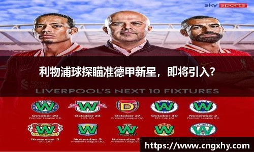 利物浦球探瞄准德甲新星，即将引入？