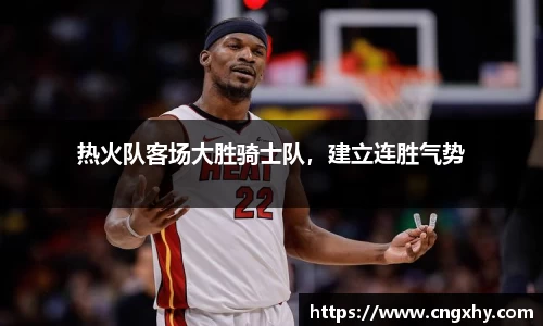 热火队客场大胜骑士队，建立连胜气势