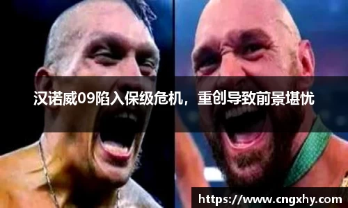 汉诺威09陷入保级危机，重创导致前景堪忧