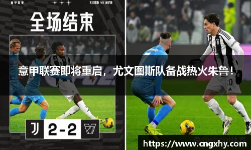 意甲联赛即将重启，尤文图斯队备战热火朱鲁！
