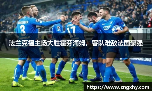 法兰克福主场大胜霍芬海姆，客队难敌法国豪强